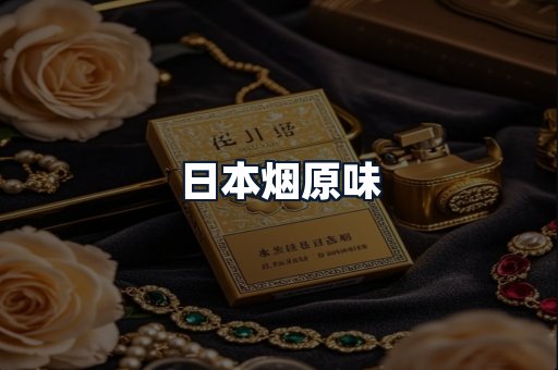 日本烟原味